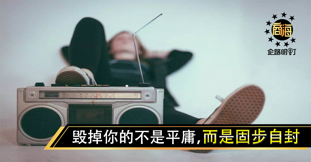 毁掉你的不是平庸，而是固步自封