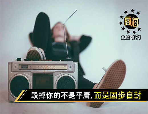 毁掉你的不是平庸，而是固步自封