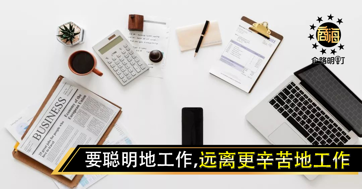 要聪明地工作，远离更辛苦地工作