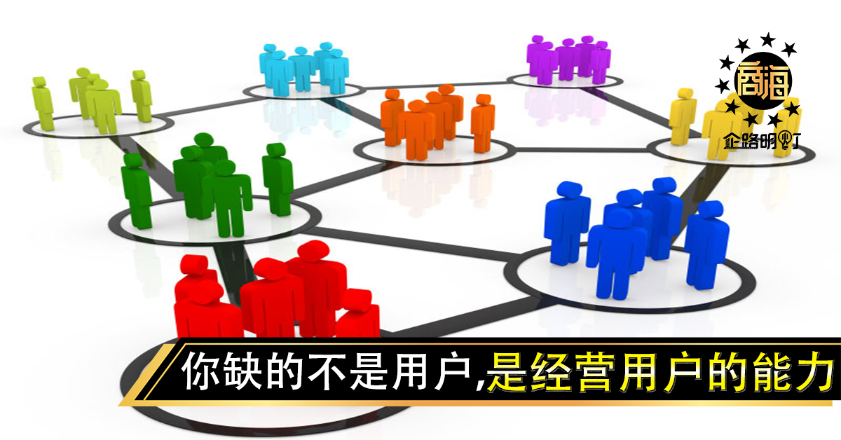 你缺的不是用户，而是经营用户的能力