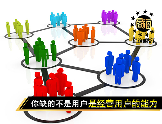 你缺的不是用户，而是经营用户的能力