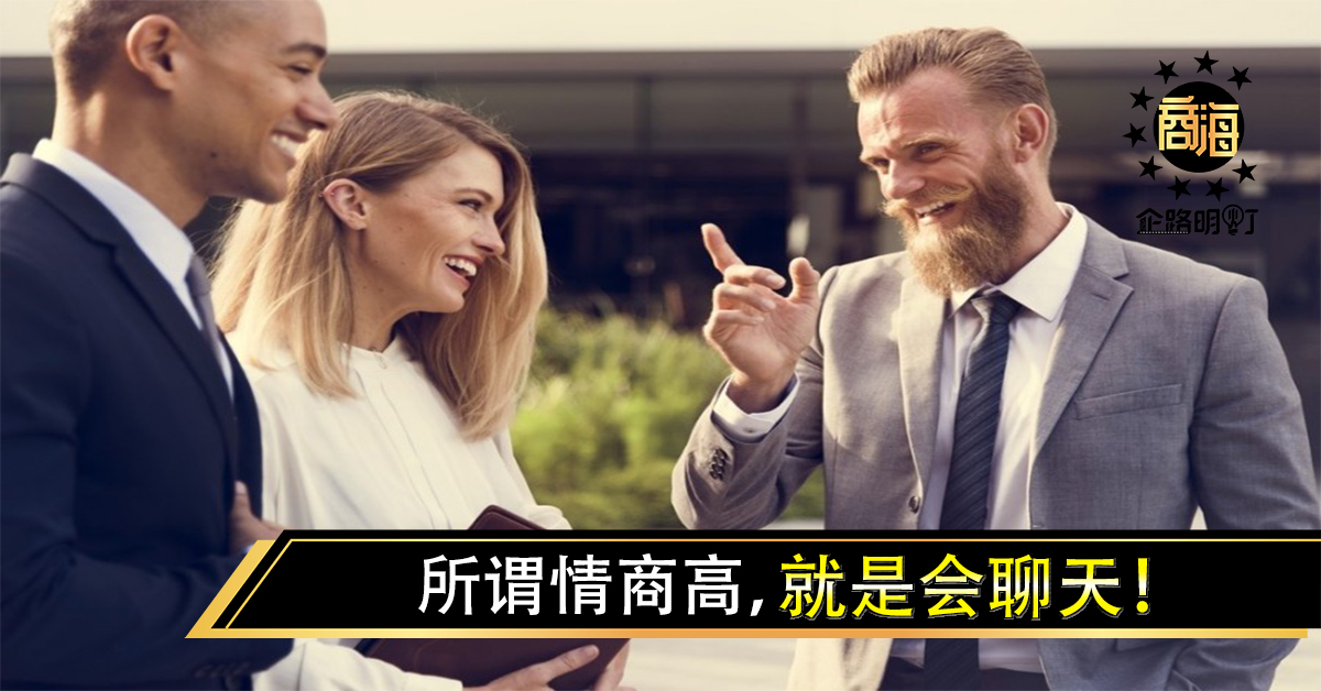 所谓情商高，就是会聊天！做好4点，别人会喜欢上跟你对话