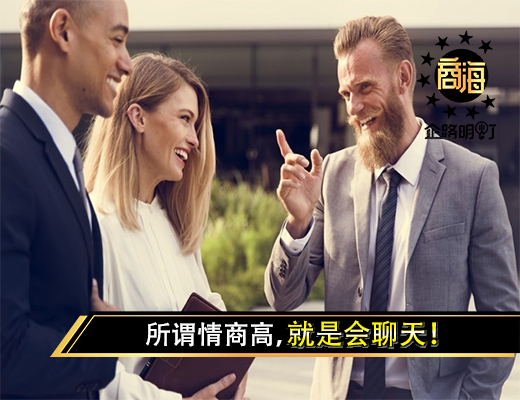 所谓情商高，就是会聊天！做好4点，别人会喜欢上跟你对话