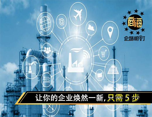 让你的企业焕然一新，只需 5 步