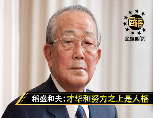 稻盛和夫：才华和努力之上是人格