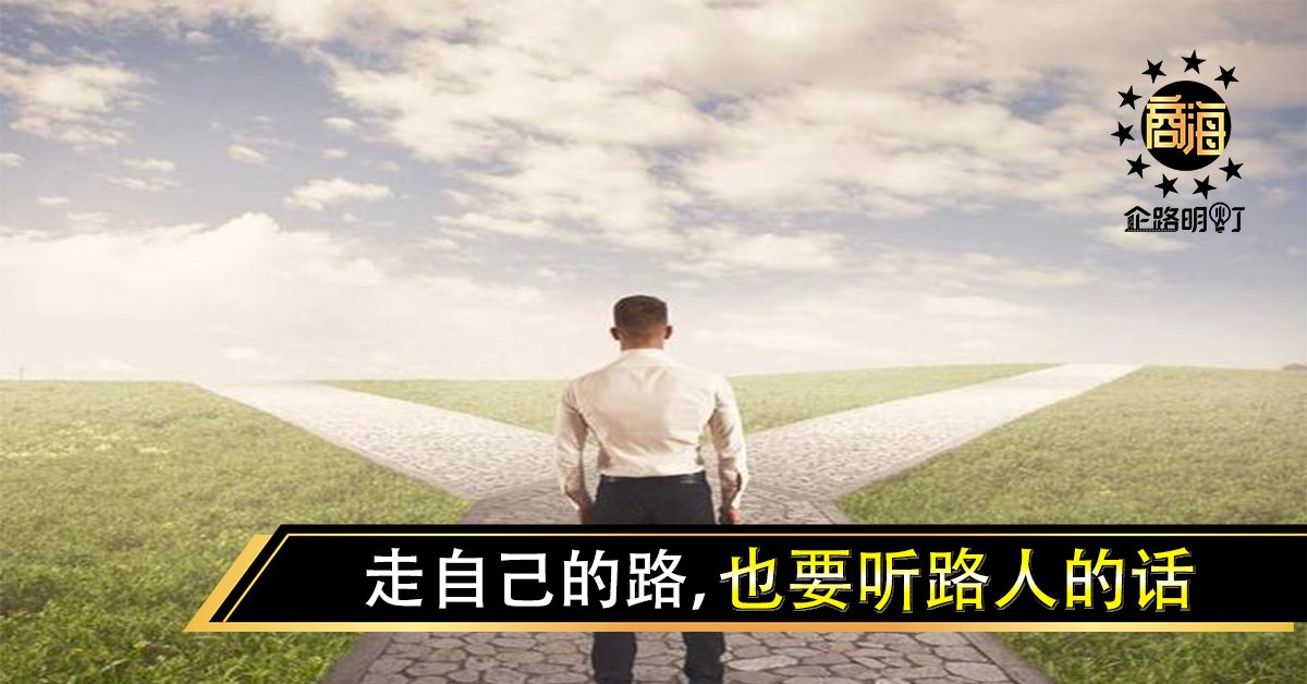走自己的路，也要听路人的话（共勉）