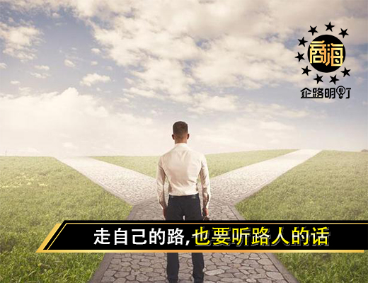 走自己的路，也要听路人的话（共勉）