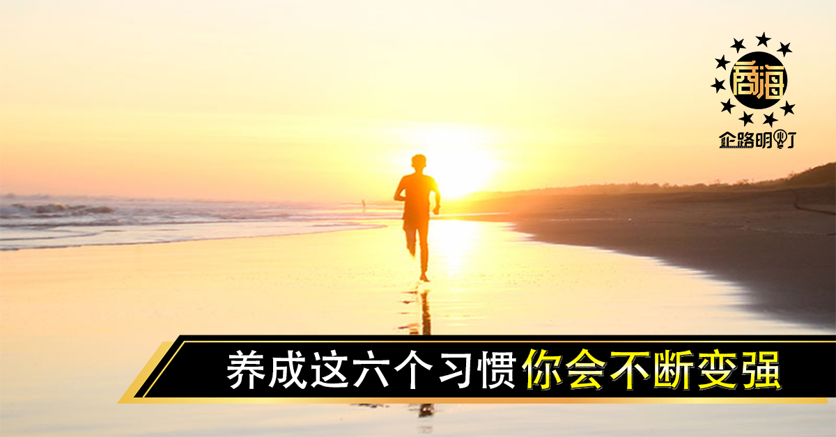 对自己狠一点养成这六个习惯你会不断变强