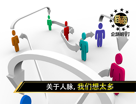 关于人脉，我们想太多
