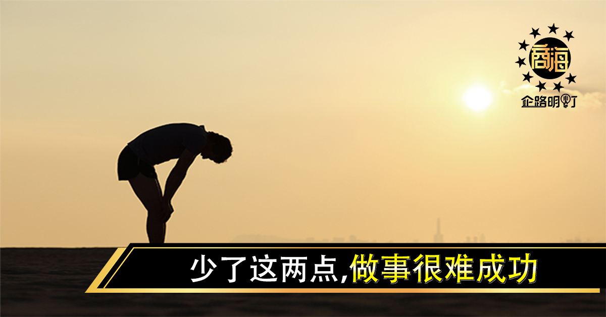 少了这两点，做事很难成功