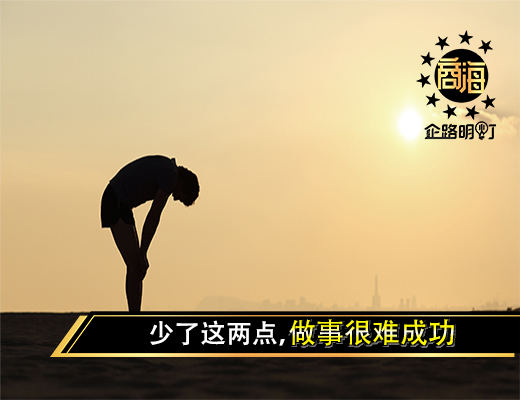 少了这两点，做事很难成功