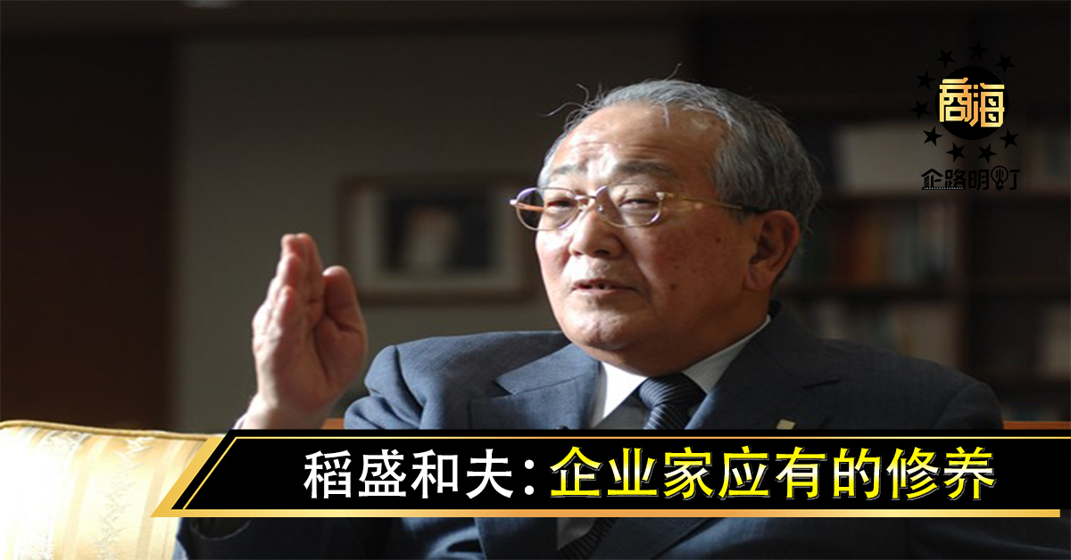 稻盛和夫：企业家应有的修养