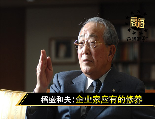 稻盛和夫：企业家应有的修养