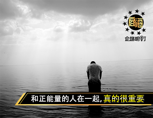 晨读｜和正能量的人在一起，真的很重要