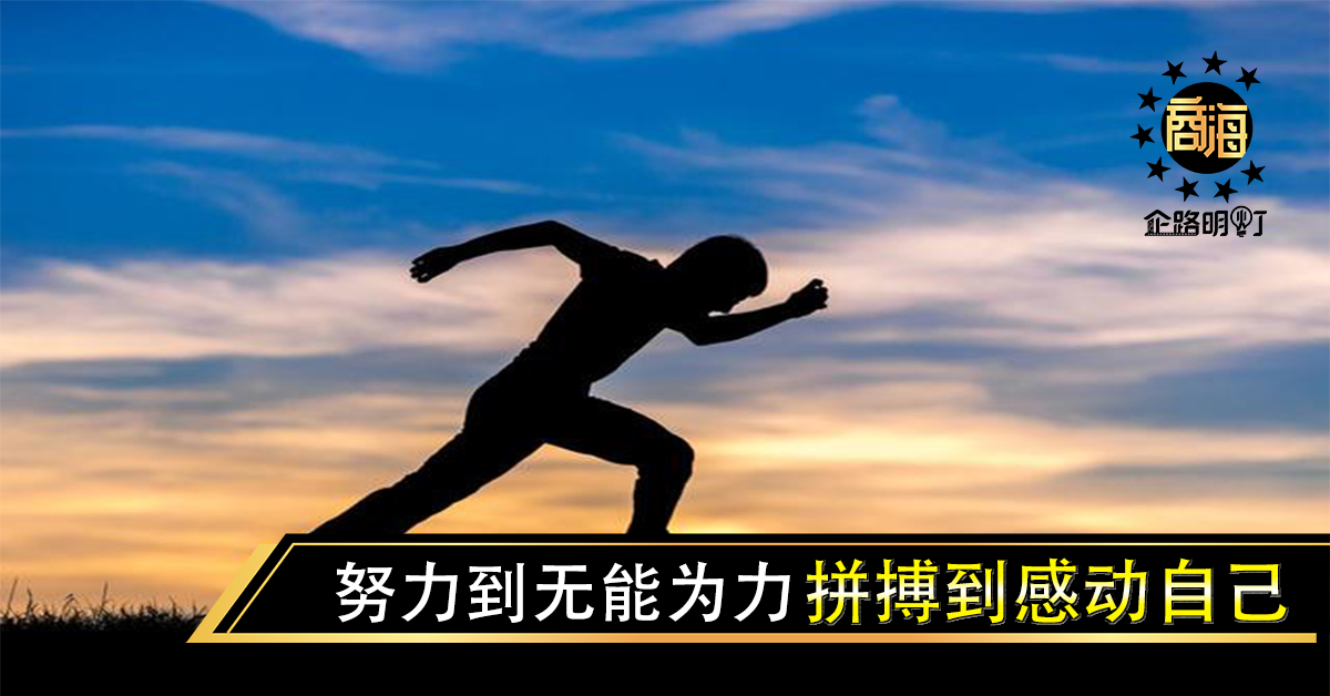 努力到无能为力，拼搏到感动自己