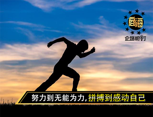 努力到无能为力，拼搏到感动自己