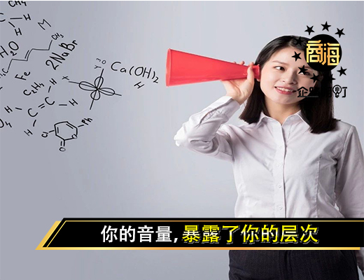 你的音量，暴露了你的层次