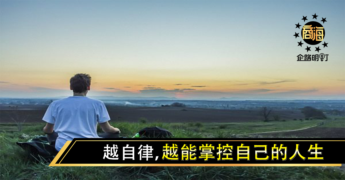越自律，越能掌控自己的人生