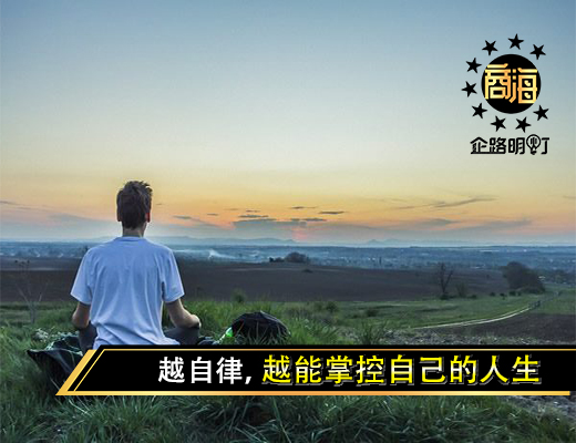 越自律，越能掌控自己的人生