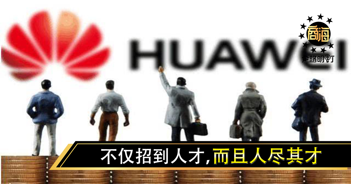 华为用了这三招：不仅招到人才，而且人尽其才