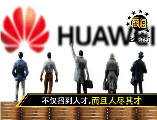 华为用了这三招：不仅招到人才，而且人尽其才
