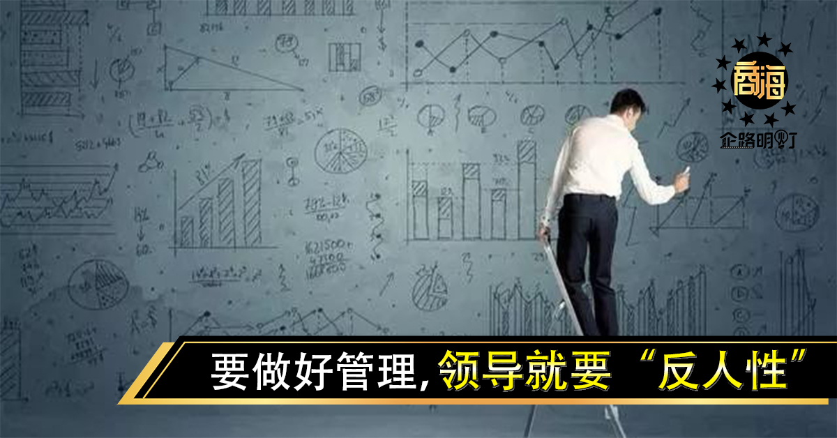 要做好管理，领导就要“反人性”