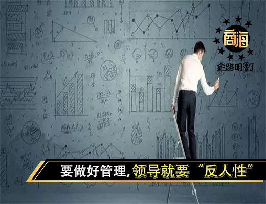 要做好管理，领导就要“反人性”