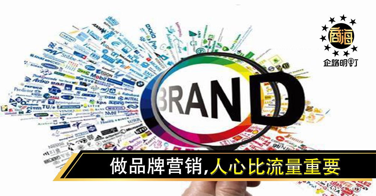 做品牌营销，人心比流量重要｜集派公关