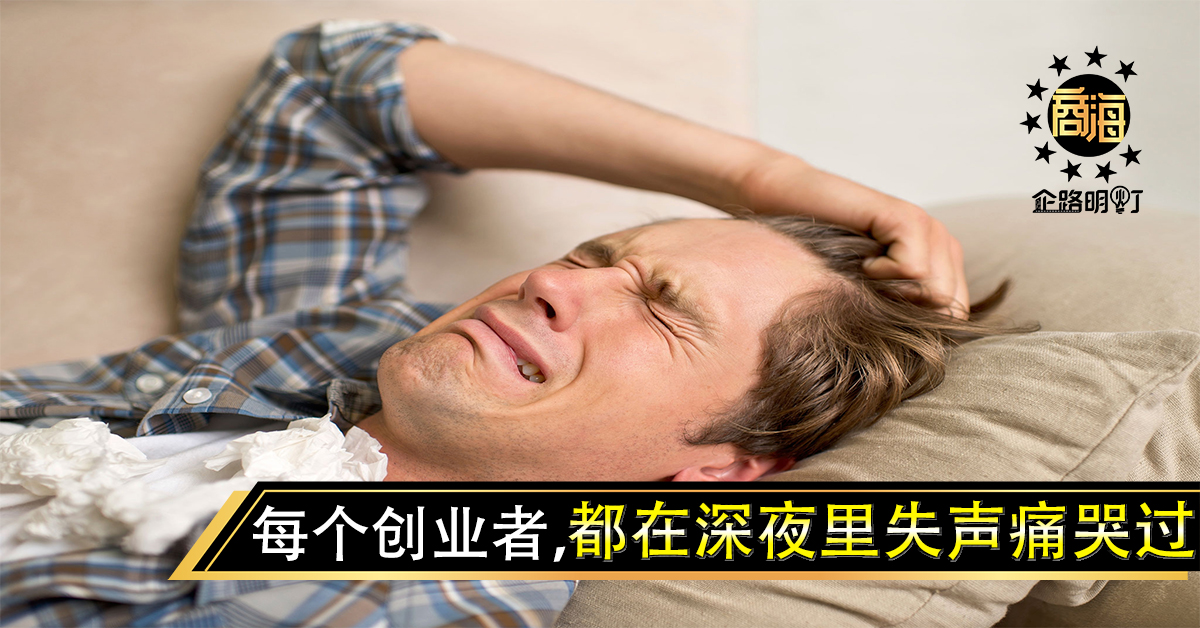 每个创业者，都在深夜里失声痛哭过