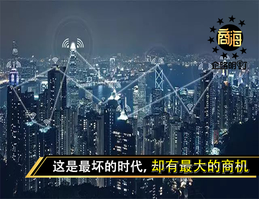 这是最坏的时代，却有最大的商机