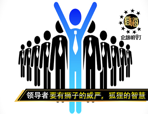 当领导者，要有狮子的威严，狐狸的智慧