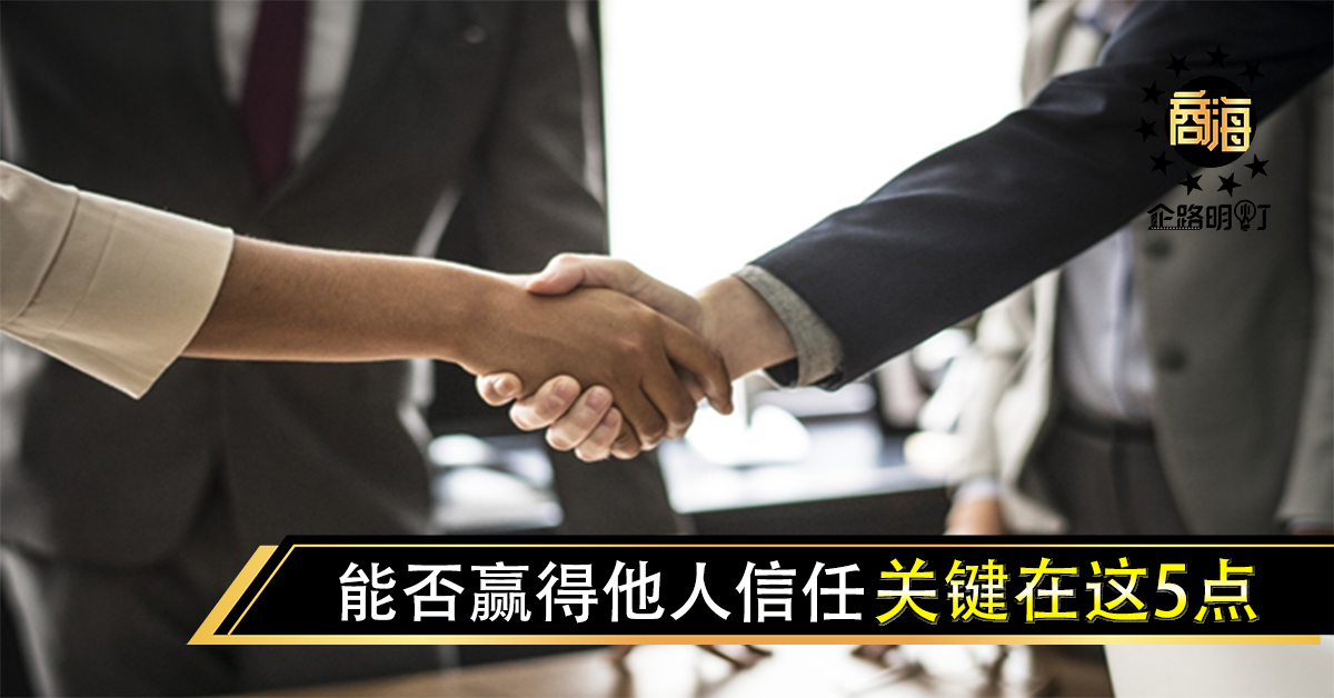 能否赢得他人信任，关键在这5点