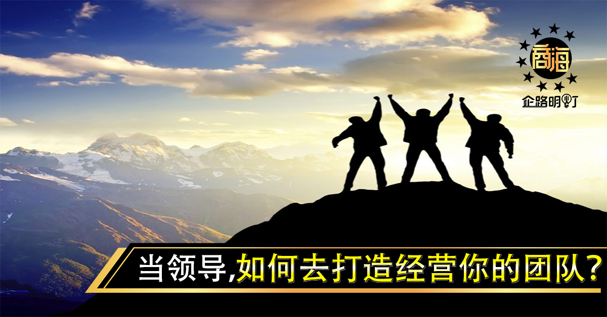 当领导，如何去打造经营你的团队？