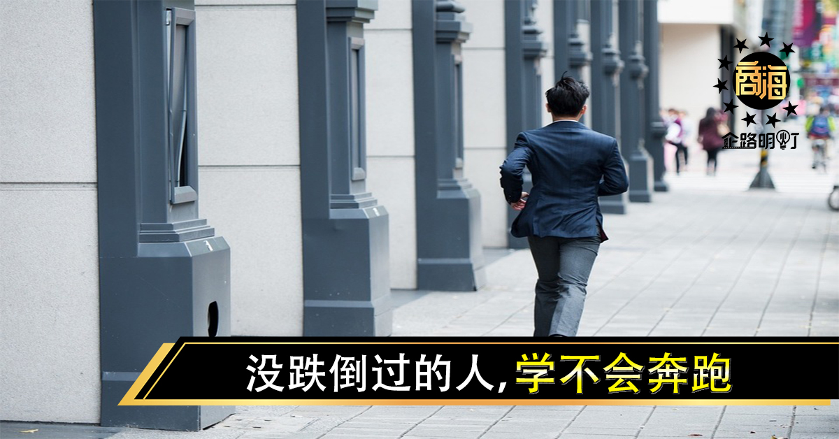 没跌倒过的人，学不会奔跑