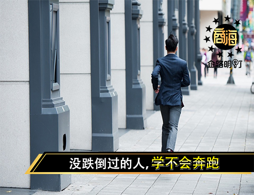 没跌倒过的人，学不会奔跑