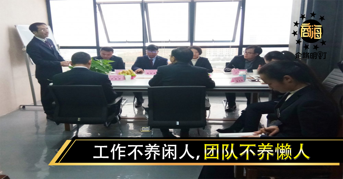 请记住：工作不养闲人，团队不养懒人