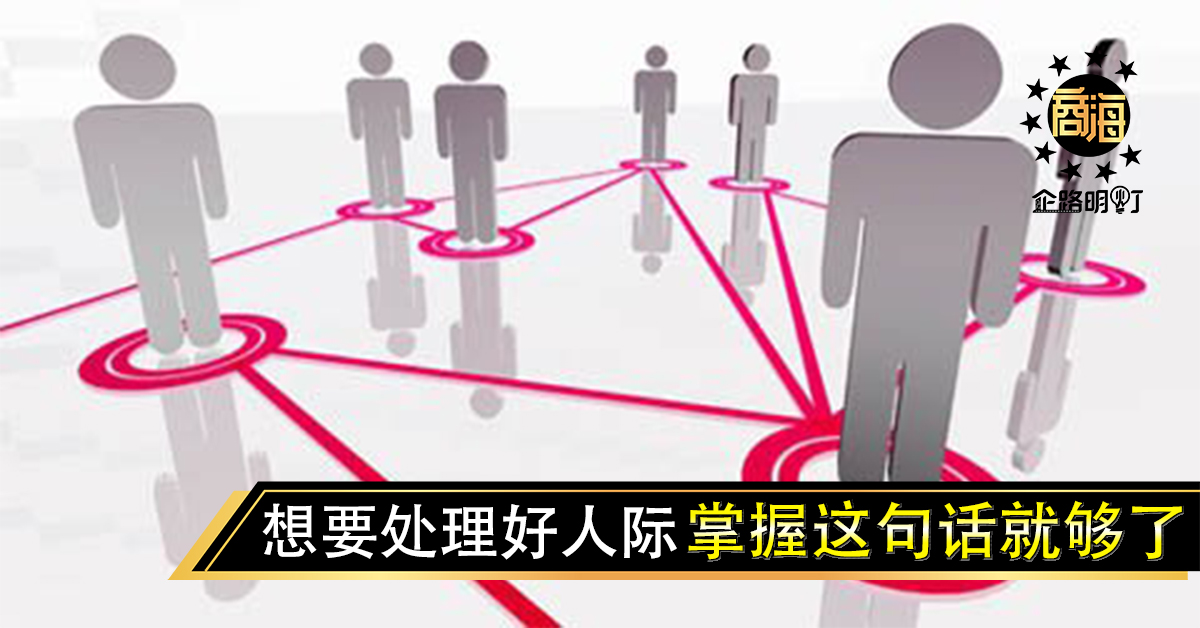 想要处理好人际，掌握这句话就够了