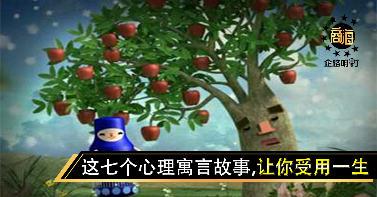 这七个心理寓言故事，让你受用一生