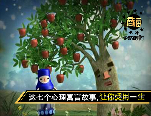 这七个心理寓言故事，让你受用一生