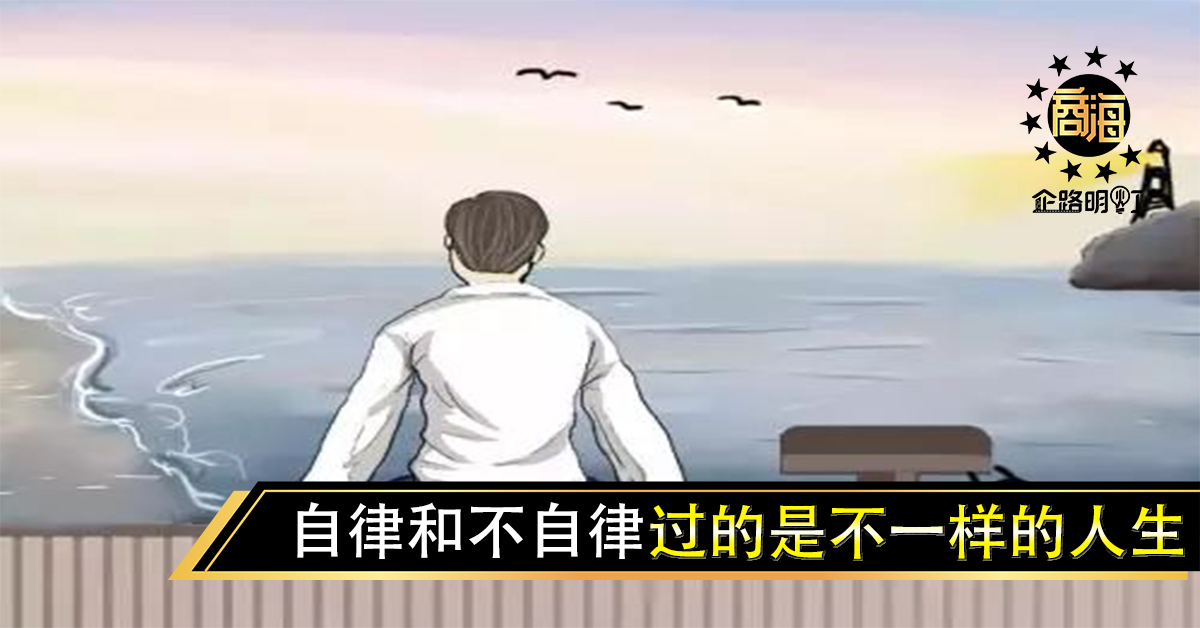 自律和不自律，过的是不一样的人生