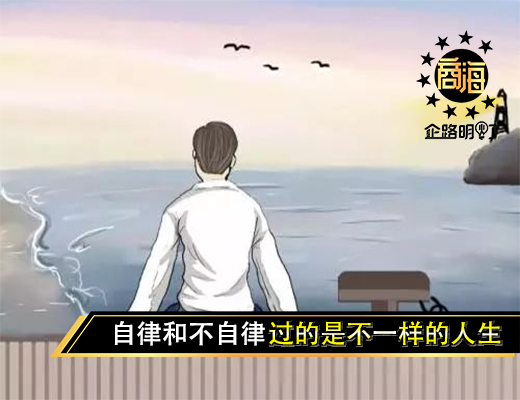 自律和不自律，过的是不一样的人生