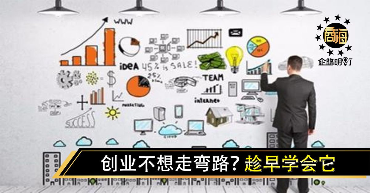 创业不想走弯路？趁早学会它？