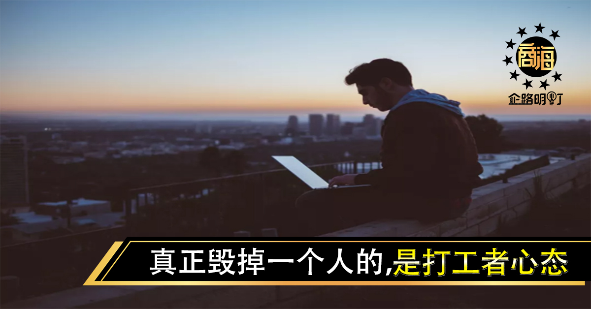 真正毁掉一个人的，是打工者心态