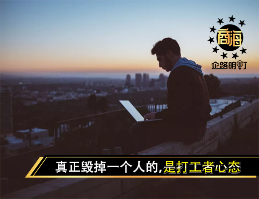 真正毁掉一个人的，是打工者心态
