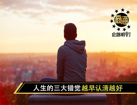 人生的三大错觉，越早认清越好