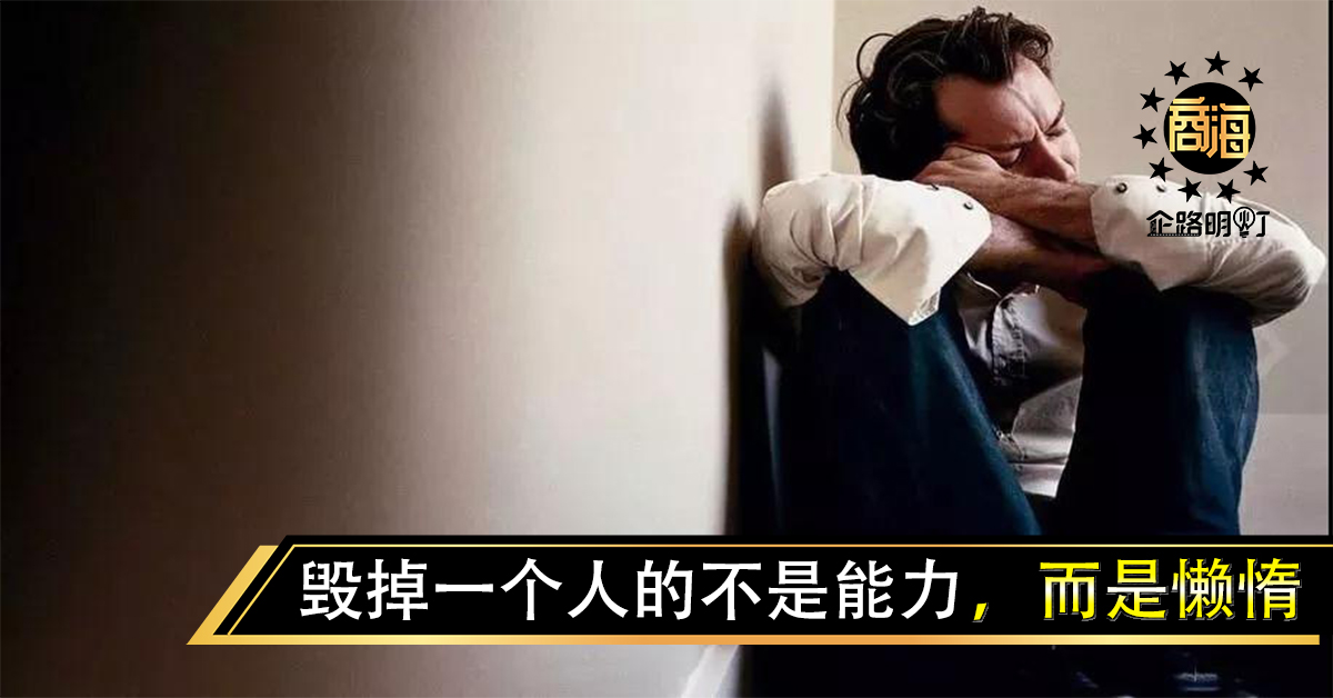毁掉一个人的不是能力，而是懒惰