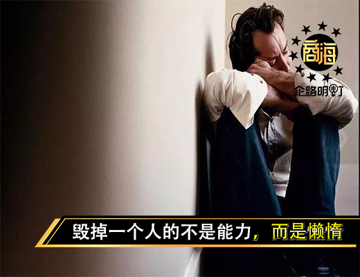 毁掉一个人的不是能力，而是懒惰