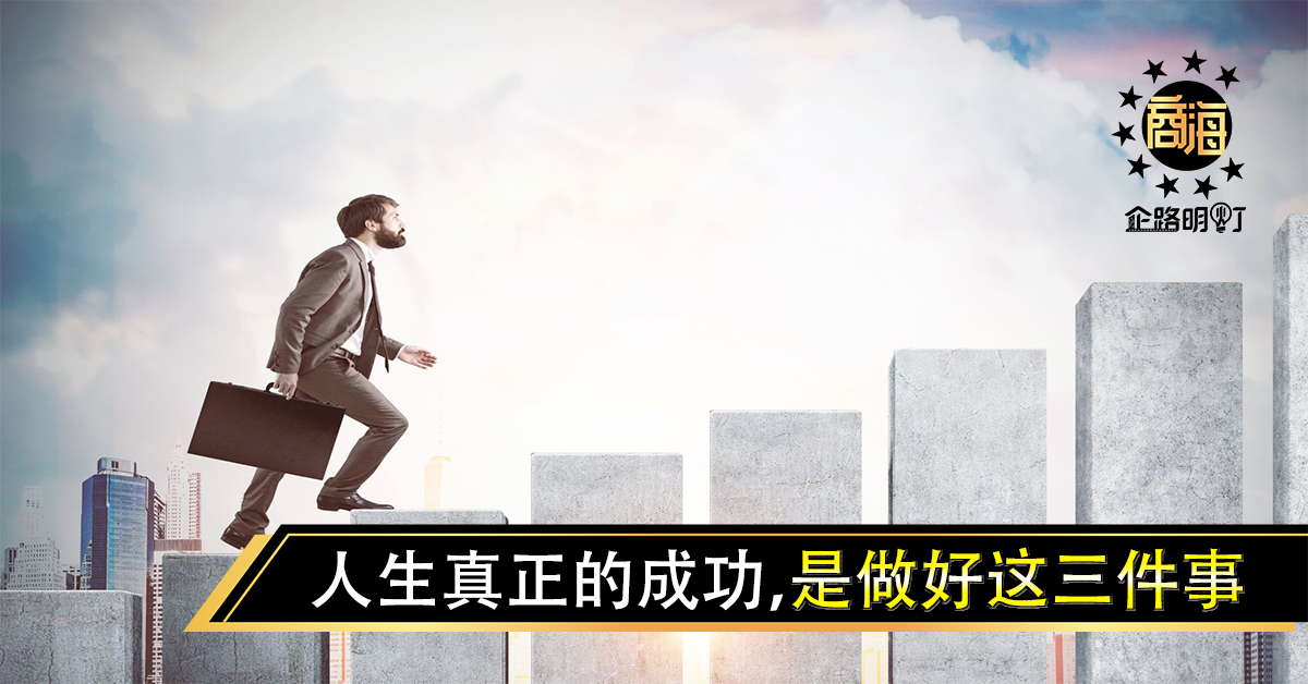 人生真正的成功，是做好这三件事