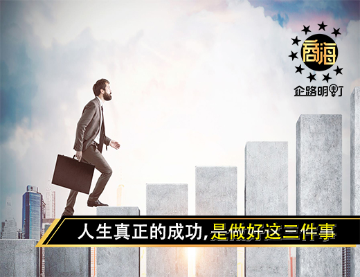 人生真正的成功,是做好这三件事