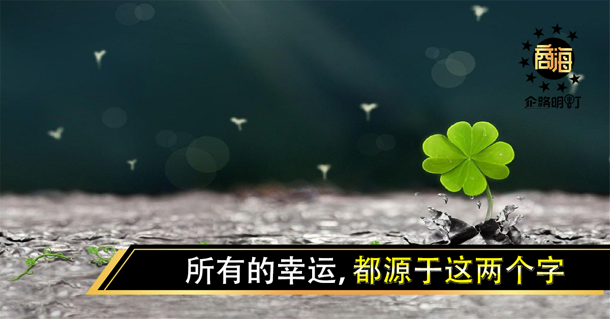 所有的幸运，都源于这两个字